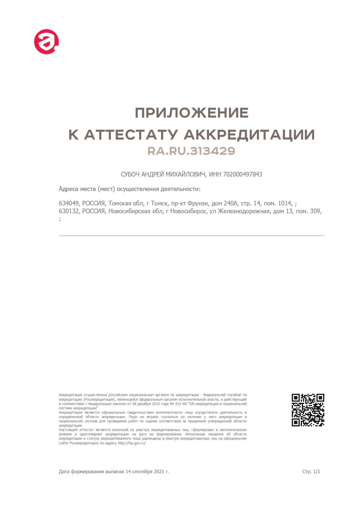 Приложение к аттестату аккредитации RA.RU.313429 ИП Субоч